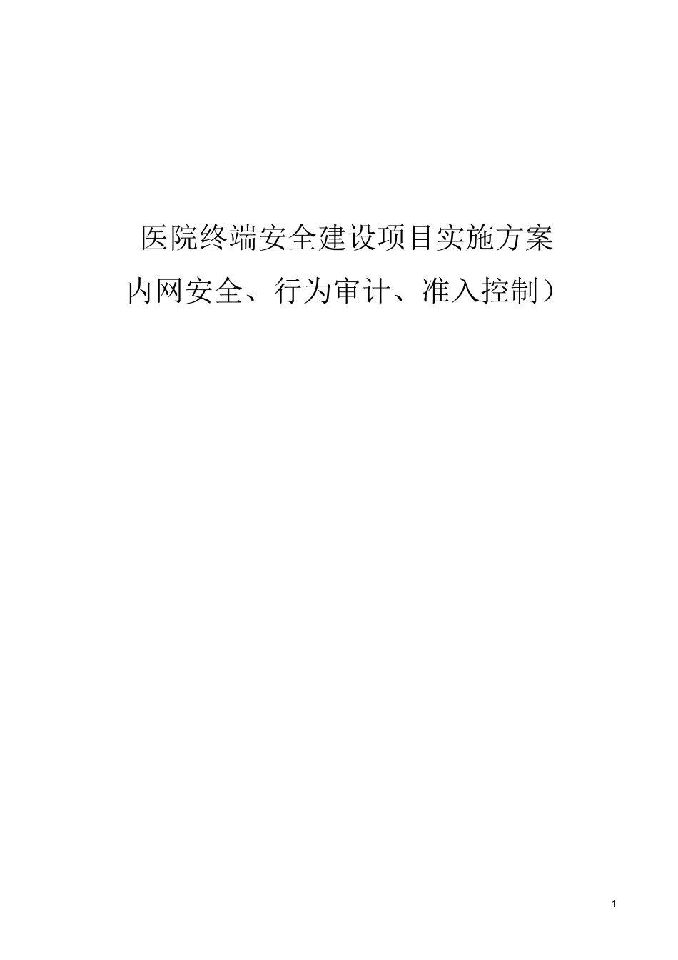Ping32医院终端安全管理系统解决方案_第1页