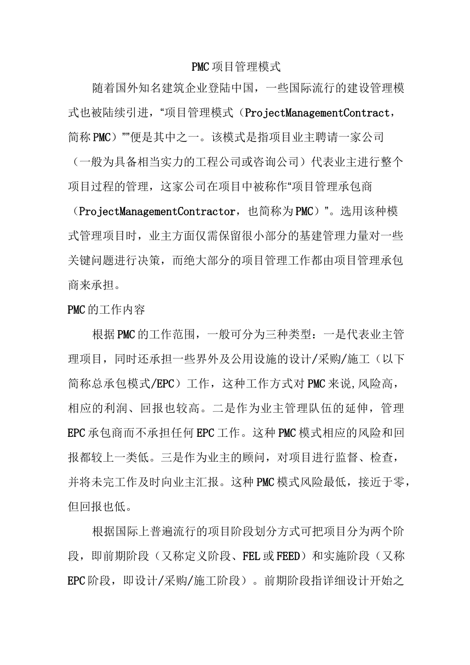 PMC项目管理模式_第1页