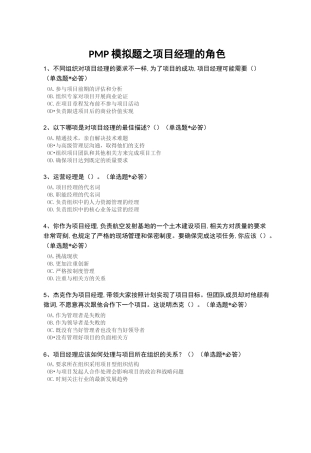PMP模拟题项目经理角色