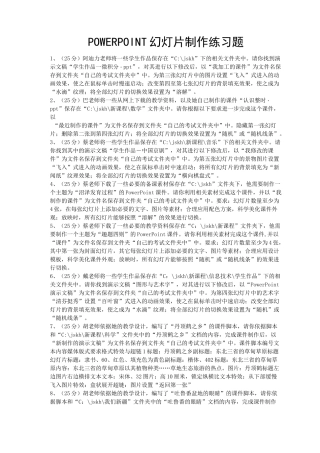 POWERPOINT幻灯片制作练习题