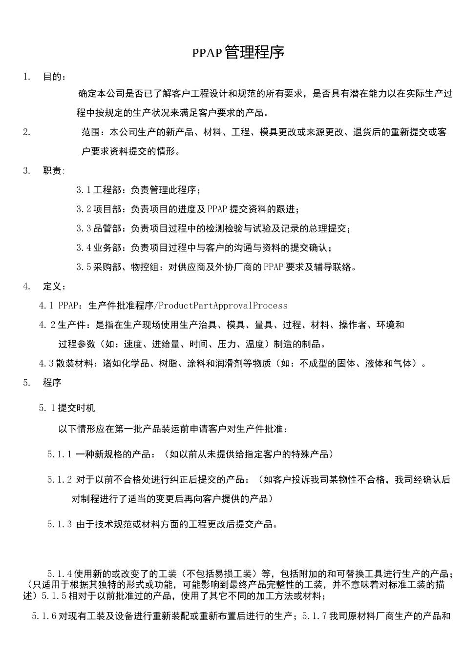 PPAP管理程序_第1页