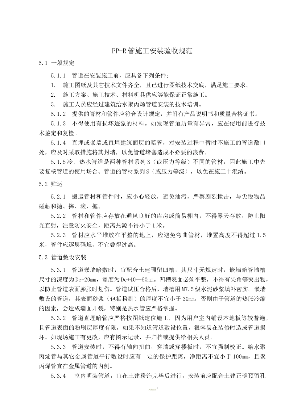 PPR管施工安装质量控制及验收规范_第1页