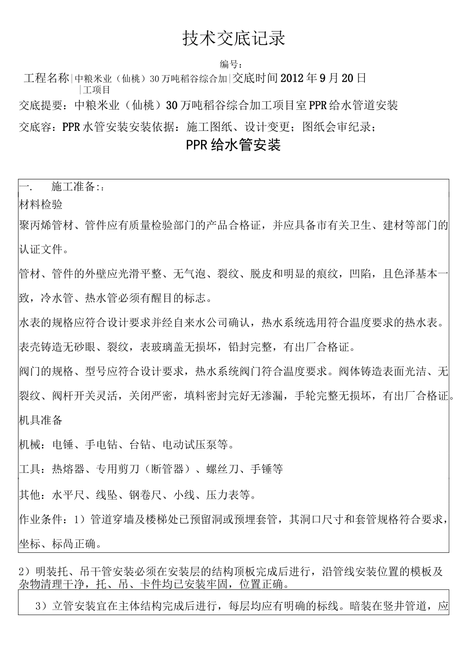 PPR管给水管技术交底大全_第1页