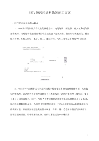 PRTV防污闪施工方案