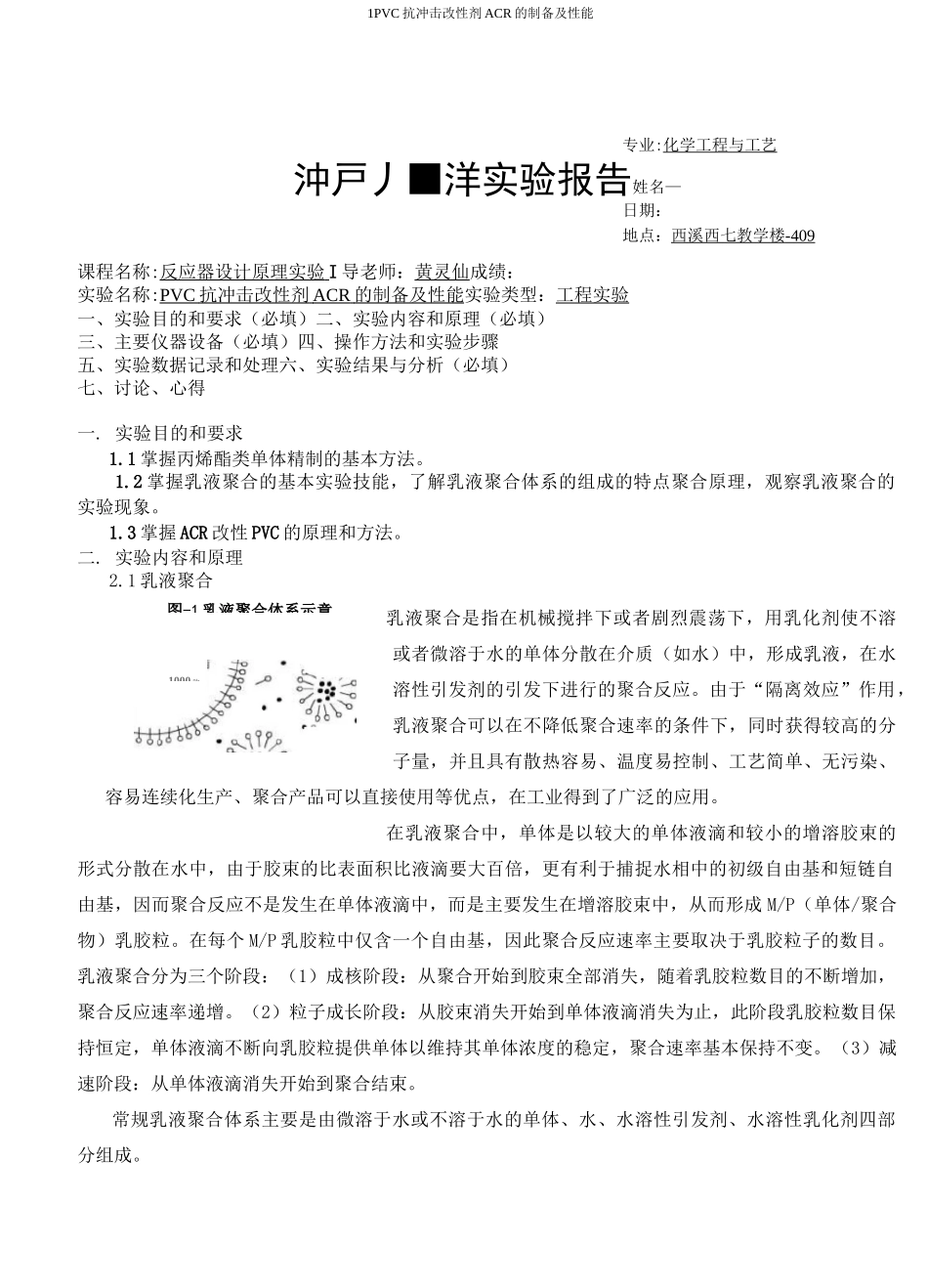 PVC抗冲击改性剂ACR的制备及性能_第1页