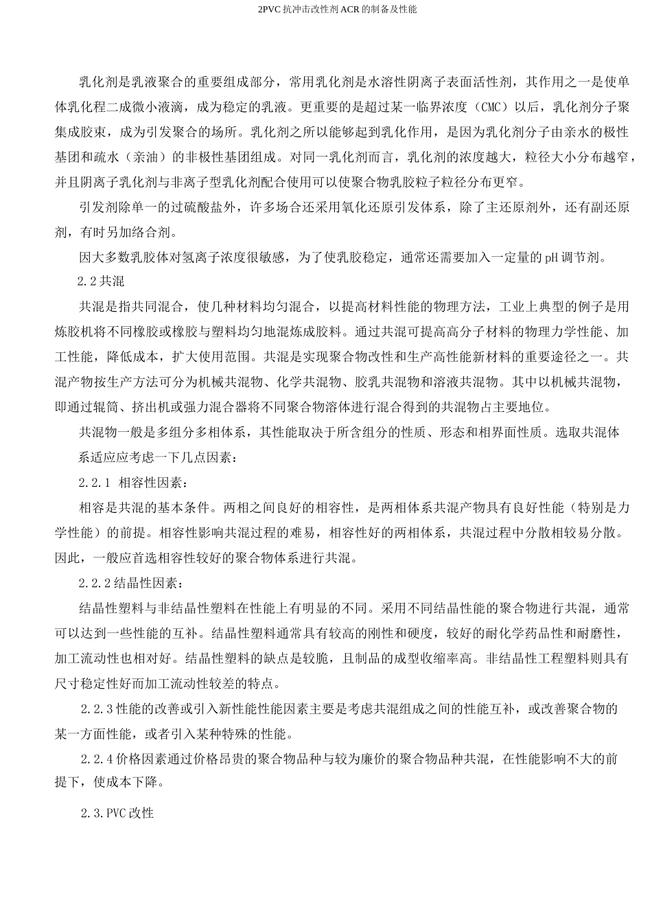 PVC抗冲击改性剂ACR的制备及性能_第2页