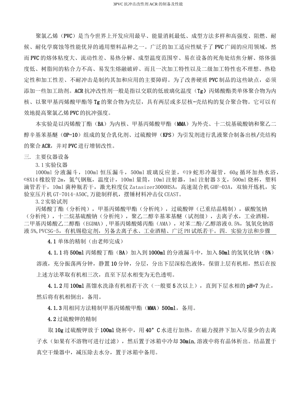 PVC抗冲击改性剂ACR的制备及性能_第3页