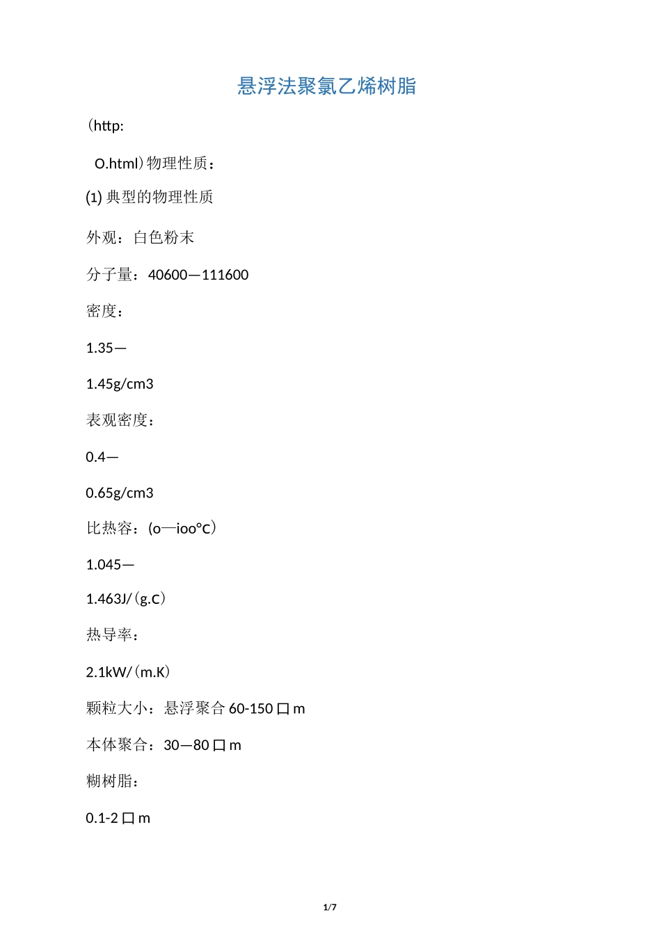 PVC的理化性质_第1页