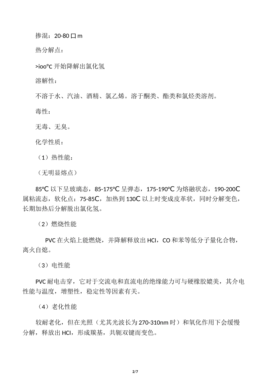 PVC的理化性质_第2页