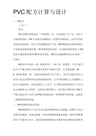 PVC配方的计算与设计