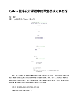 Python程序设计课程中的课堂思政元素初探