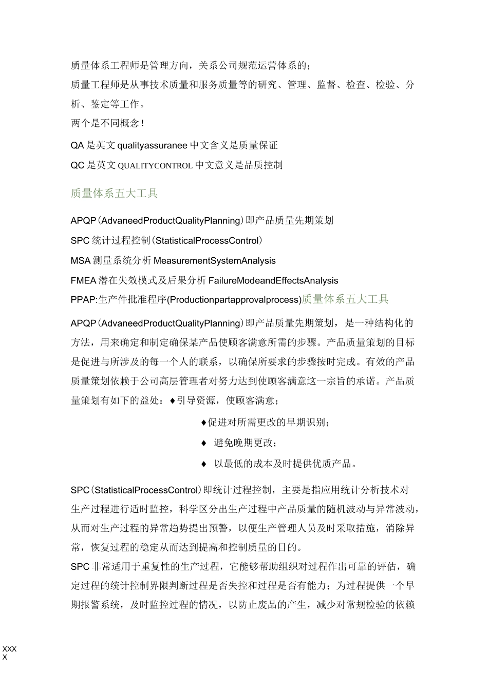 QA五大工具和QC七大工具_第1页