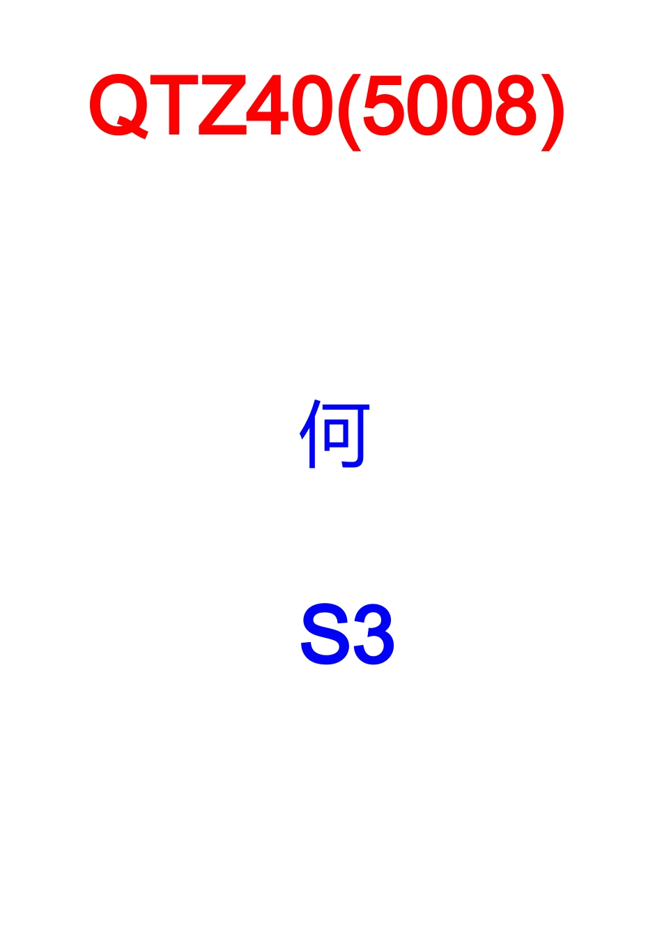QTZ40型塔吊使用说明书资料_第1页