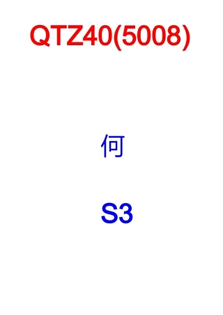 QTZ40型塔吊使用说明书资料