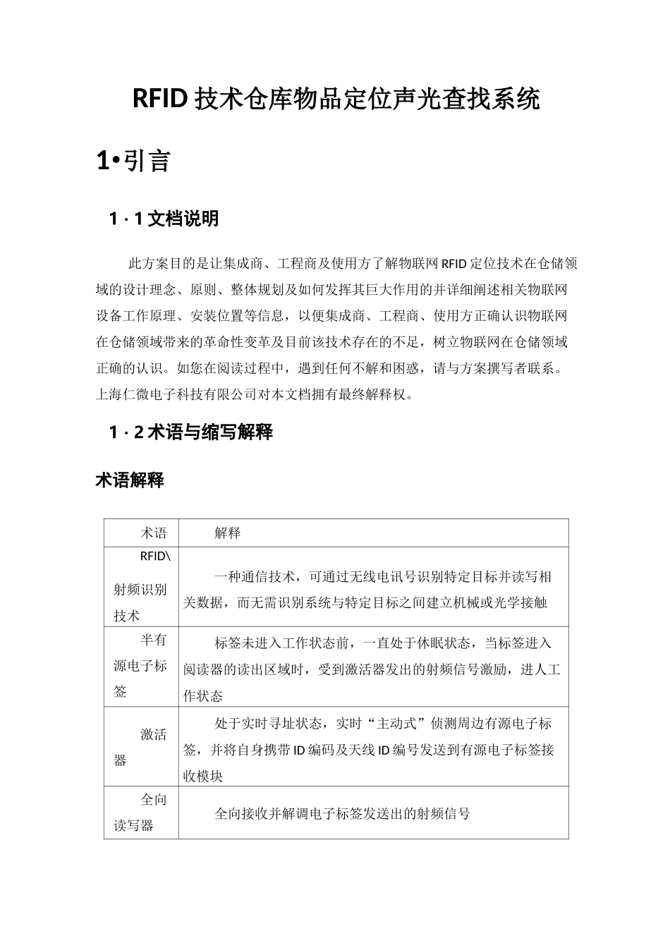 RFID技术物资仓库物品定位声光查找系统_第1页