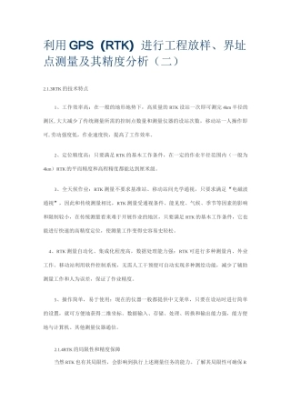 RTK放样精度评测(DOC)