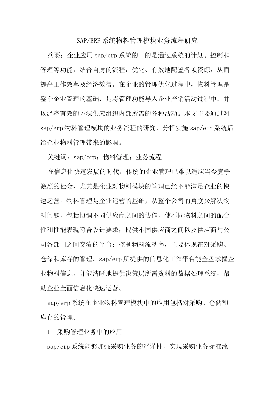 SAP-ERP系统物料管理模块业务流程_第1页