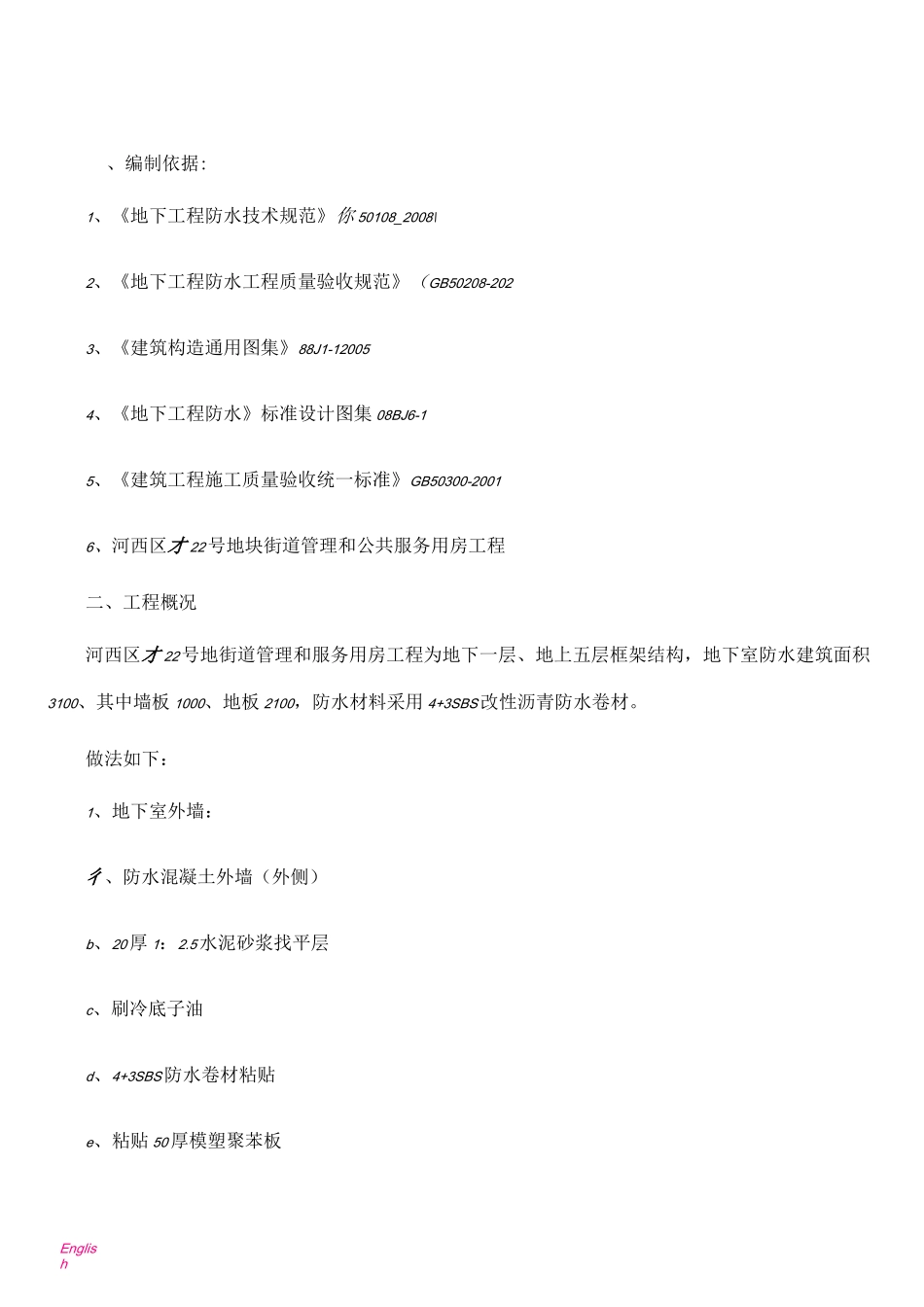 sbs(4+3)弹性沥青防水卷材地下防水施工方案_第1页
