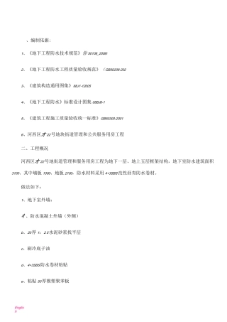sbs(4+3)弹性沥青防水卷材地下防水施工方案