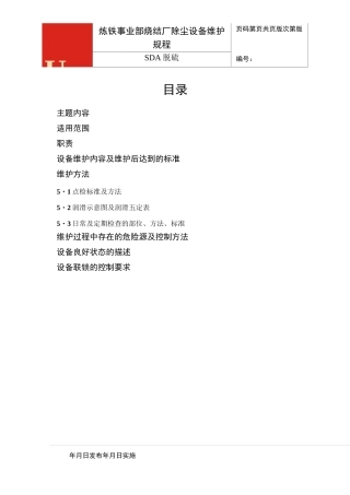 SDA脱硫维护规程