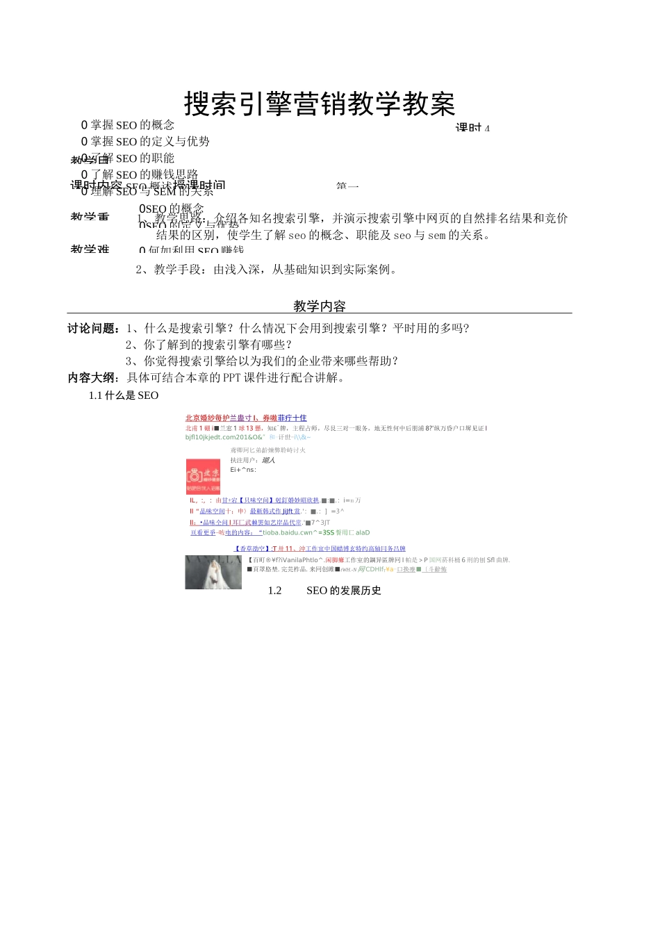 SEO搜索引擎优化教学教案_第1页