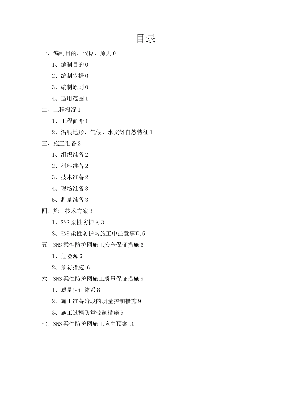 SNS柔性防护网施工专项方案_第2页