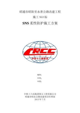 SNS柔性防护网施工专项方案