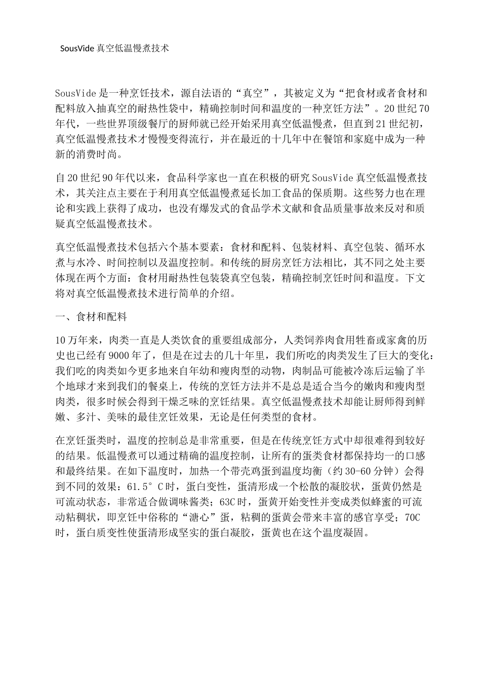 SousVide真空低温慢煮技术_第1页
