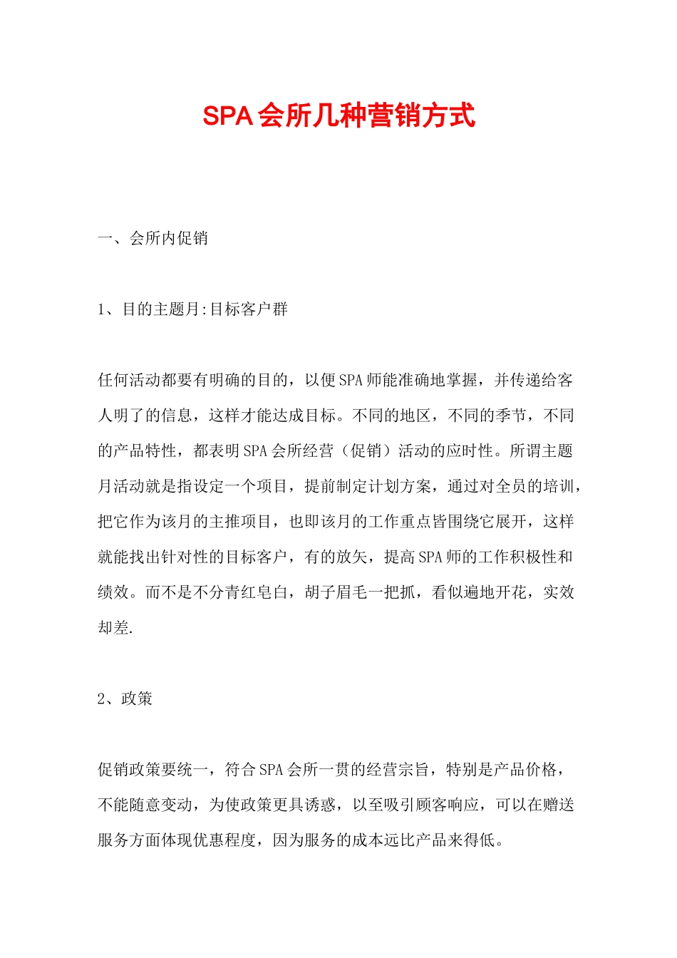 SPA会所营销计划方案_第1页