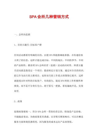 SPA会所营销计划方案