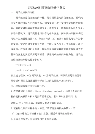 SPSS AMOS调节效应操作务实