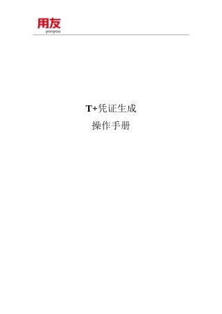 T+凭证生成操作手册