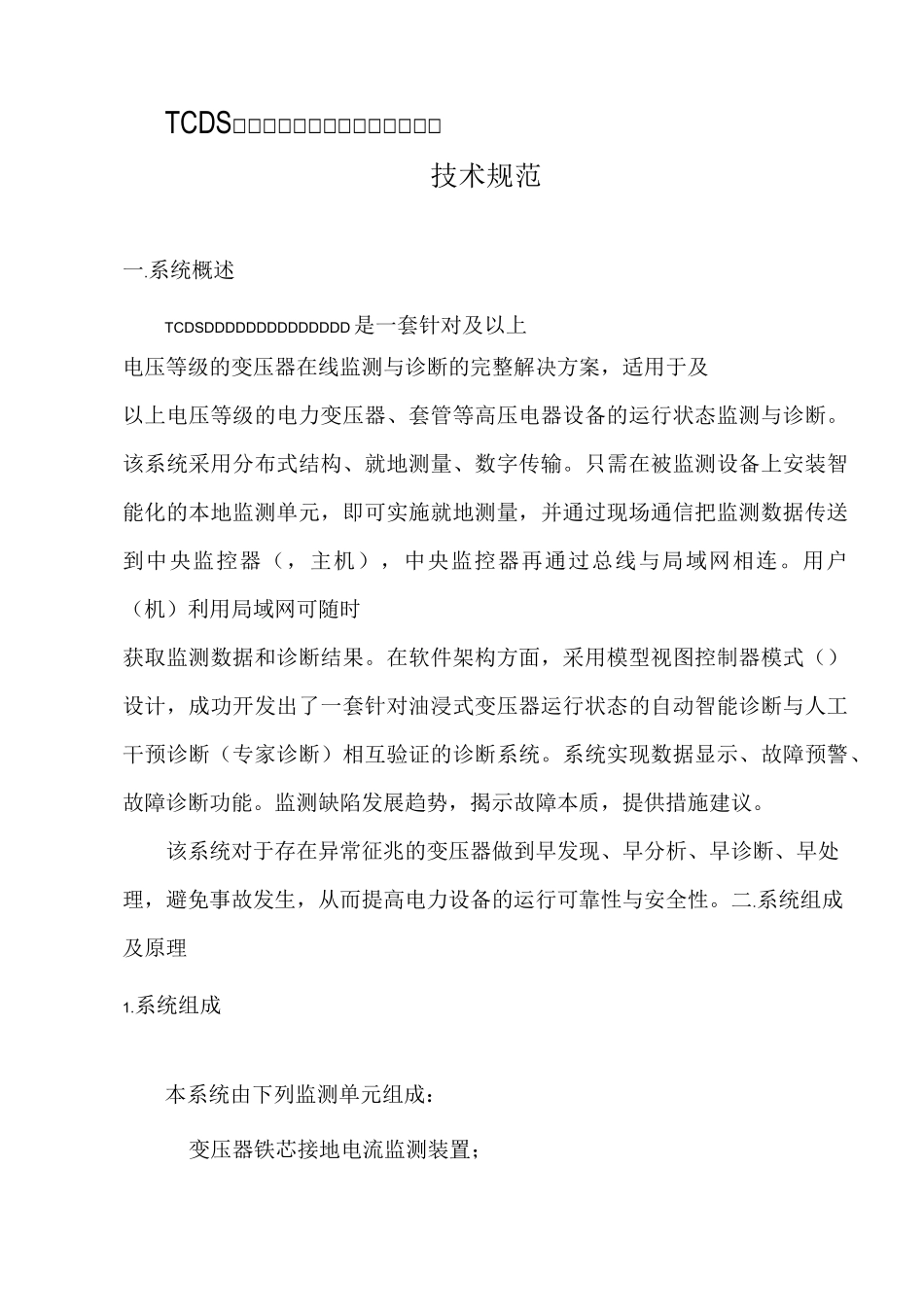 TCDS变压器在线监测完整系统技术规范_第1页