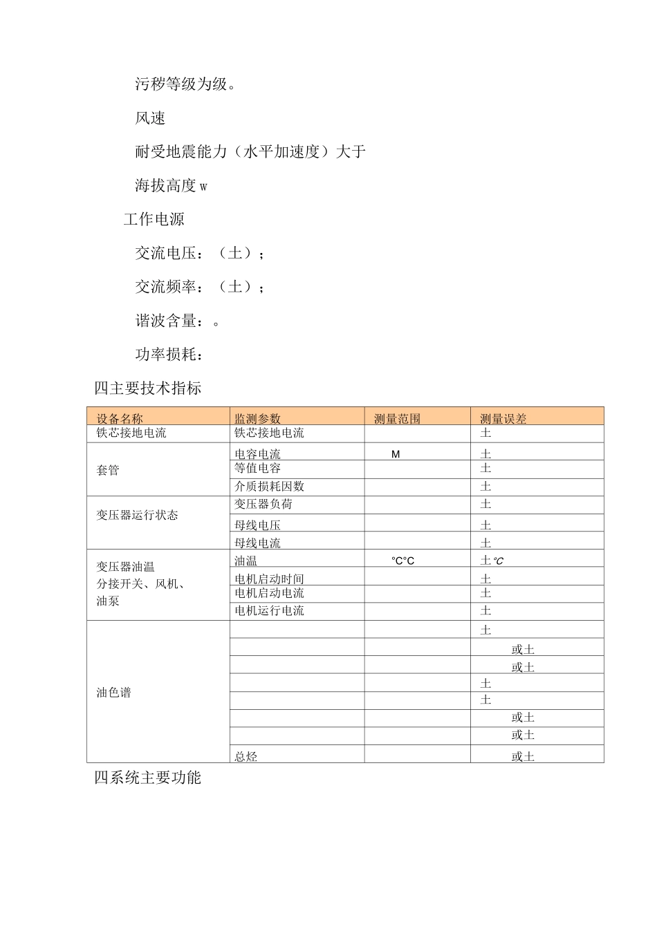 TCDS变压器在线监测完整系统技术规范_第3页