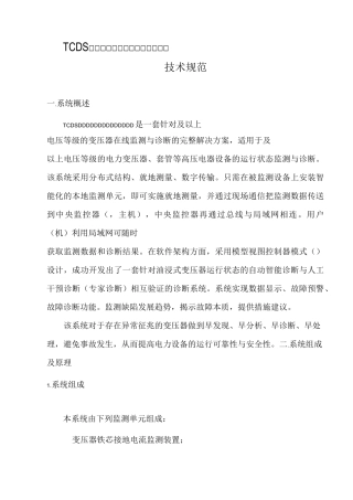 TCDS变压器在线监测完整系统技术规范