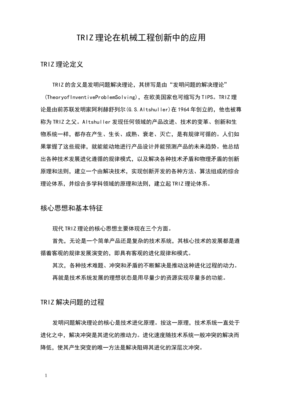 triz理论介绍_第1页