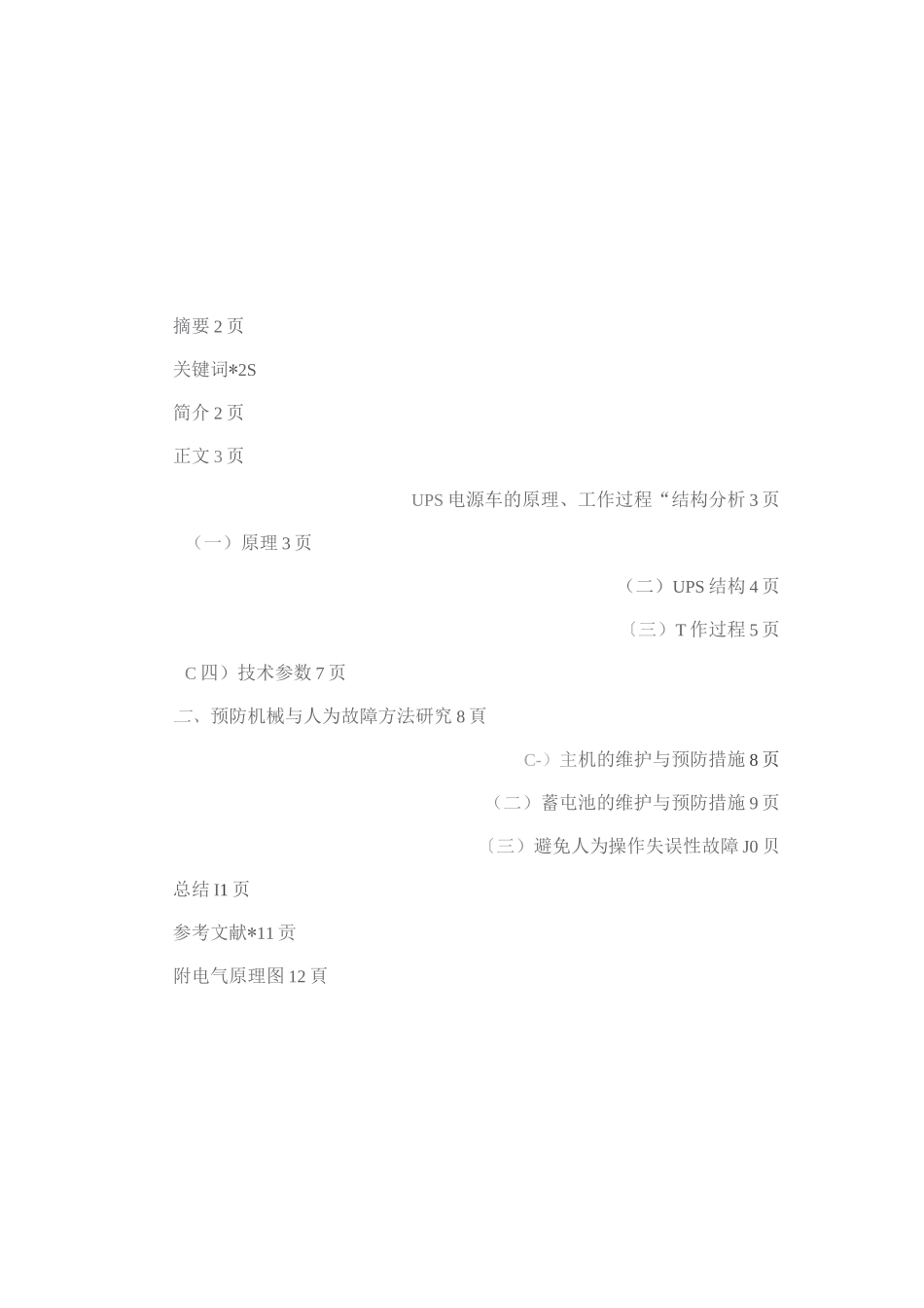 UPS电源车的原理_第1页