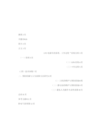 UPS电源车的原理