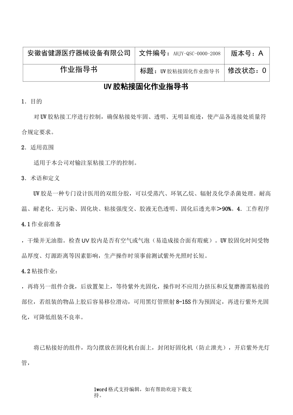 UV胶粘接固化作业指导书_第1页