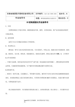 UV胶粘接固化作业指导书