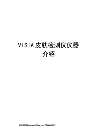 VISIA皮肤检测仪仪器介绍