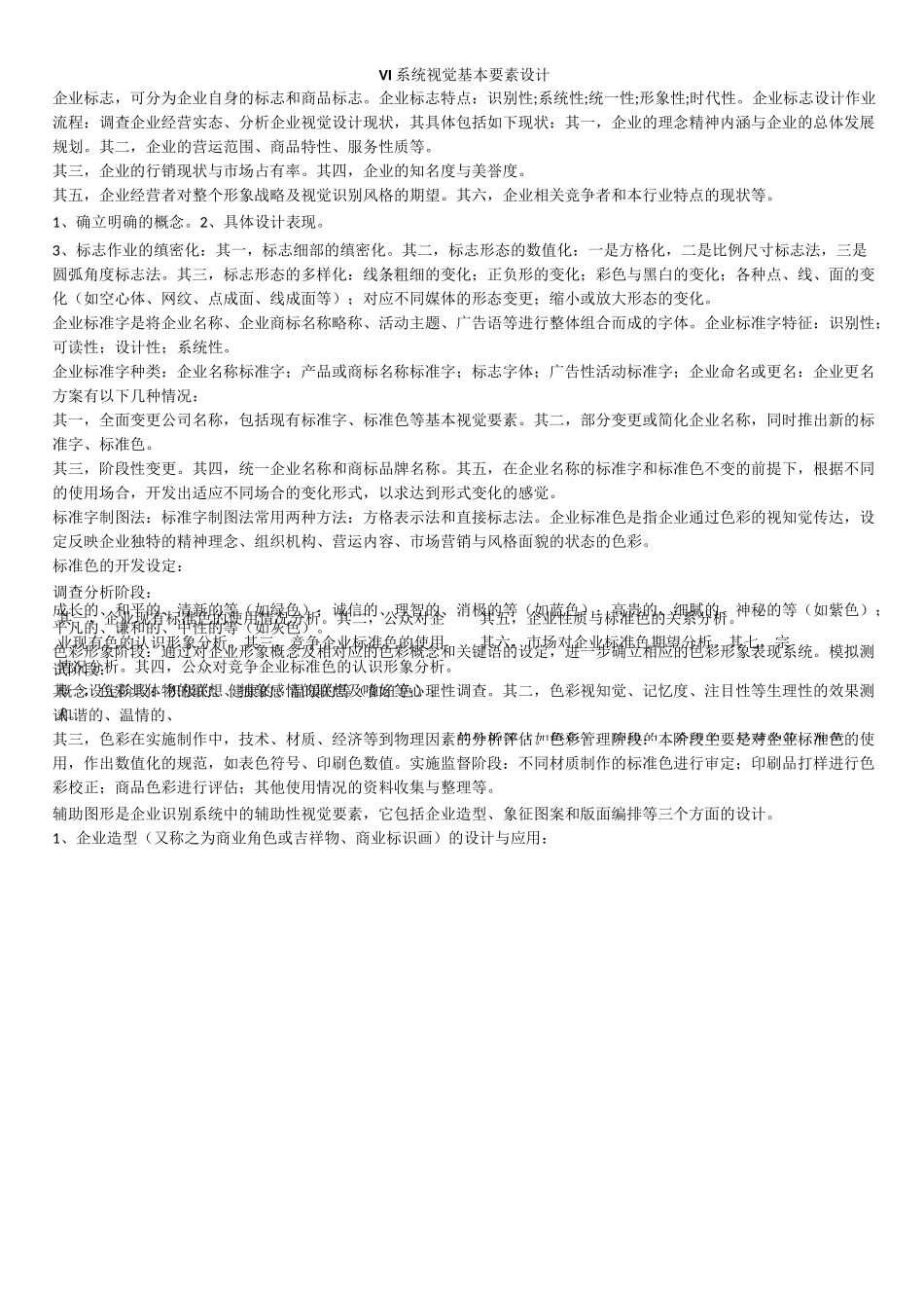 VI系统视觉基本要素设计_第1页