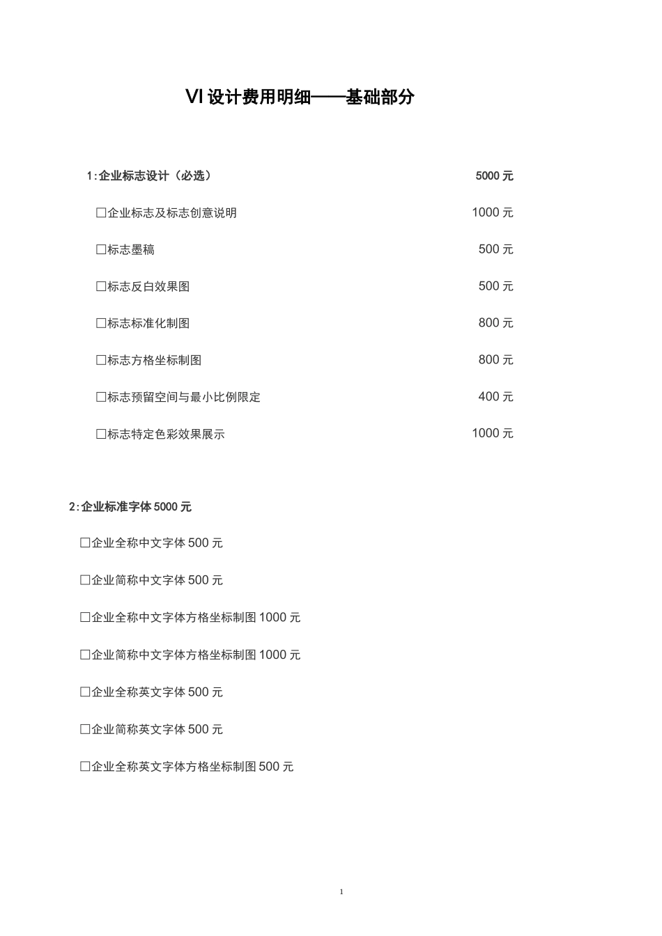 vi设计价格表报告_第1页