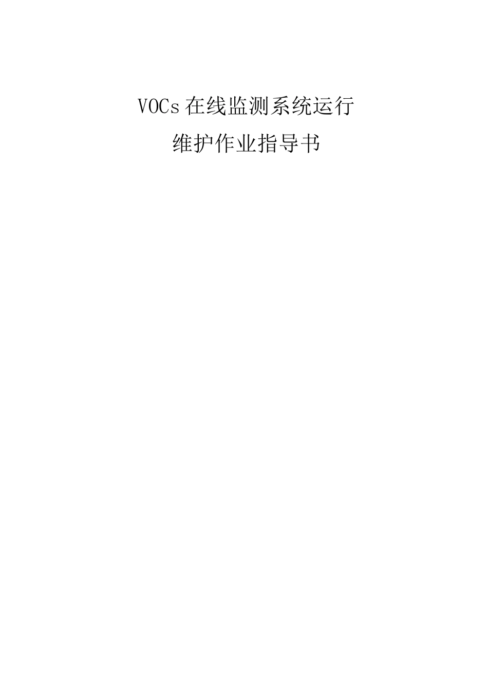 VOCs在线监测系统运行维护作业指导书_第1页