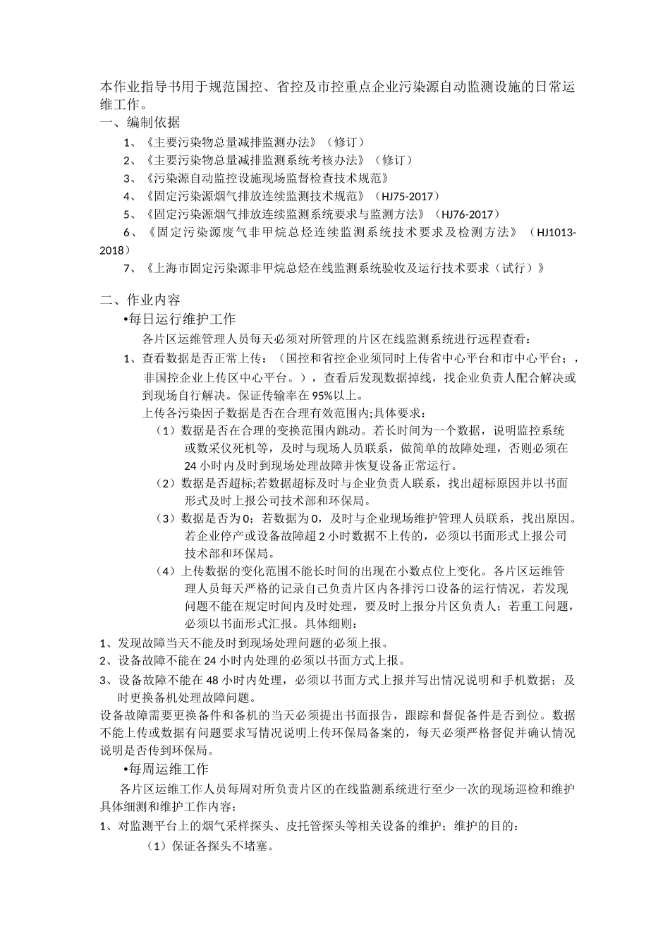 VOCs在线监测系统运行维护作业指导书_第2页