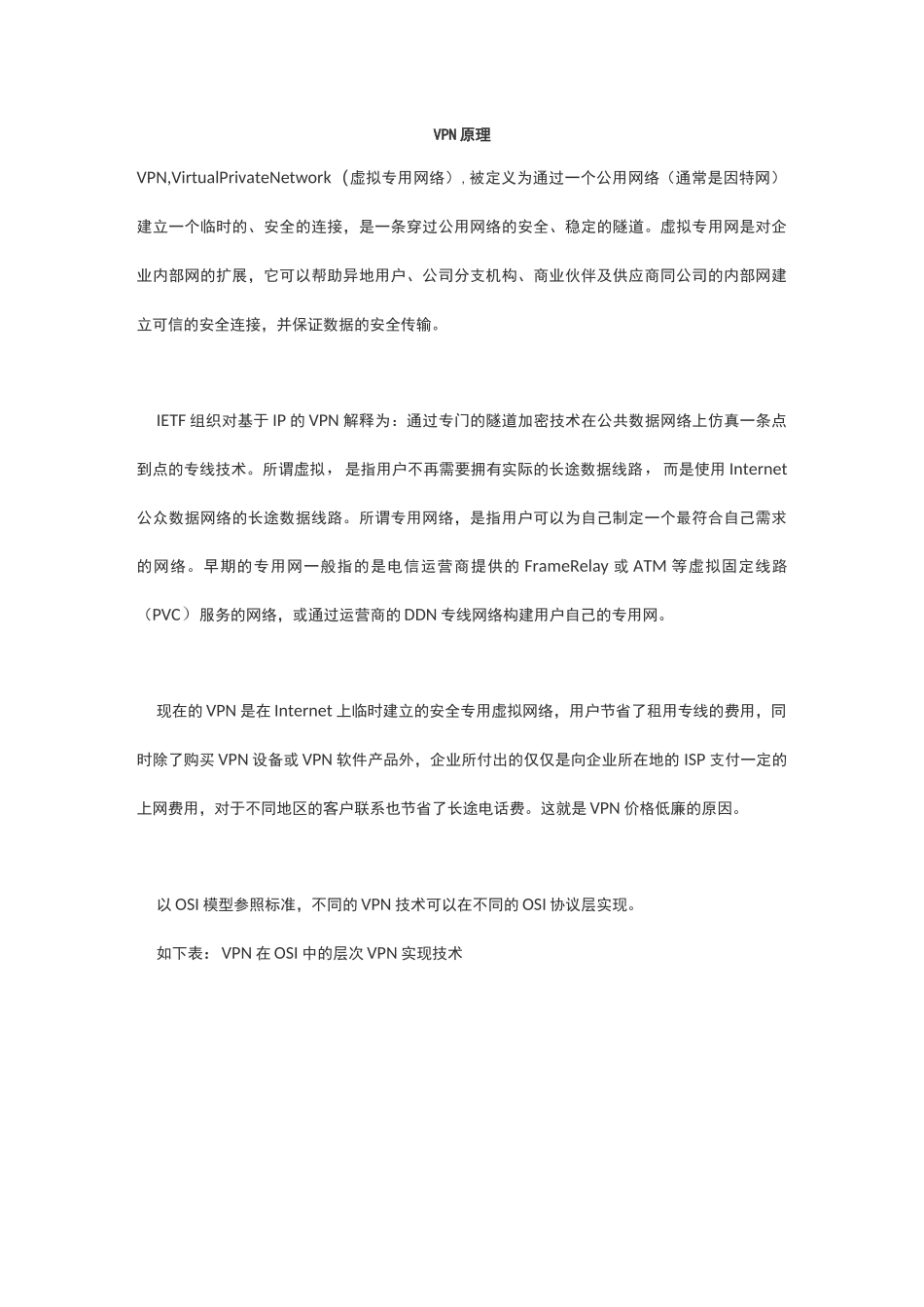 VPN 基础原理_第1页