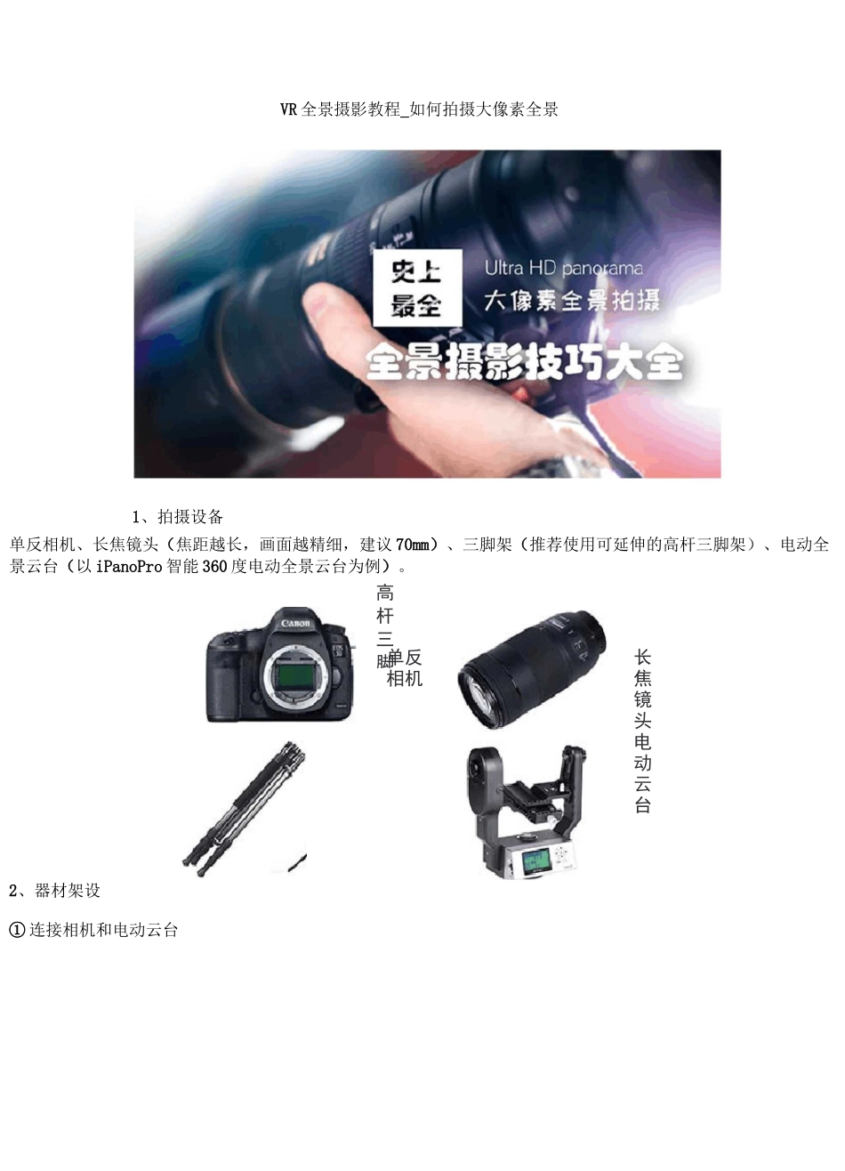 VR全景摄影教程_如何拍摄大像素全景_第1页