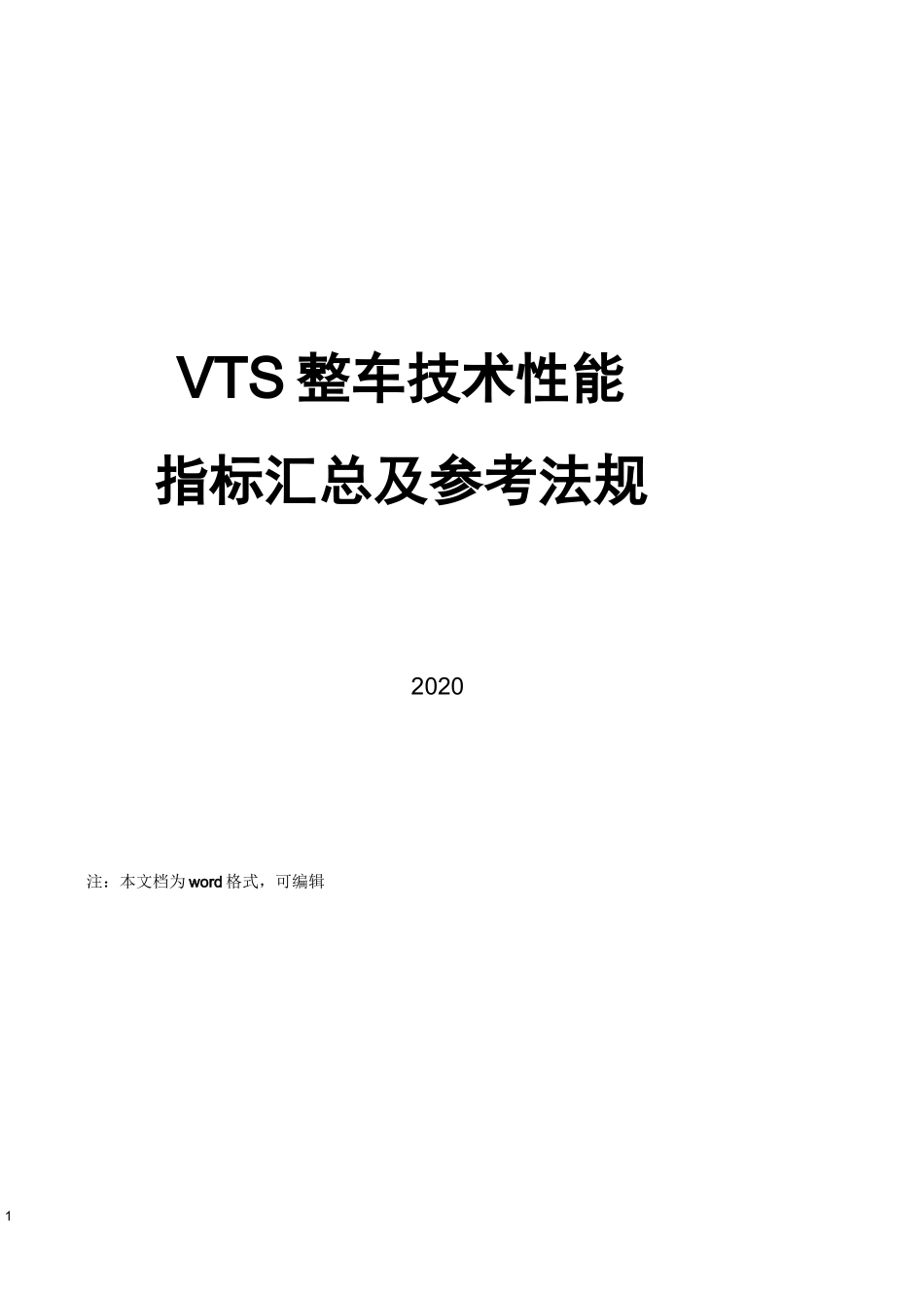 VTS整车技术性能指标汇总及参考法规_第1页
