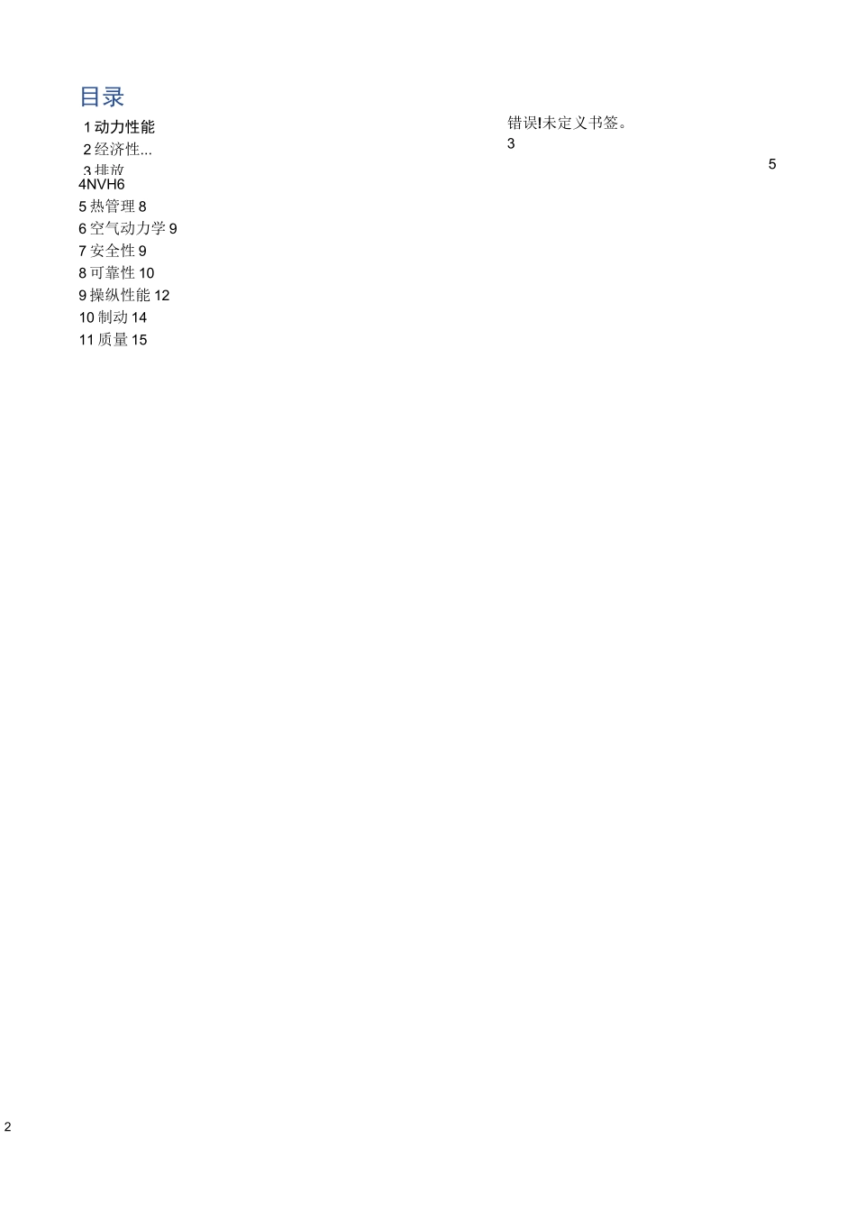 VTS整车技术性能指标汇总及参考法规_第2页