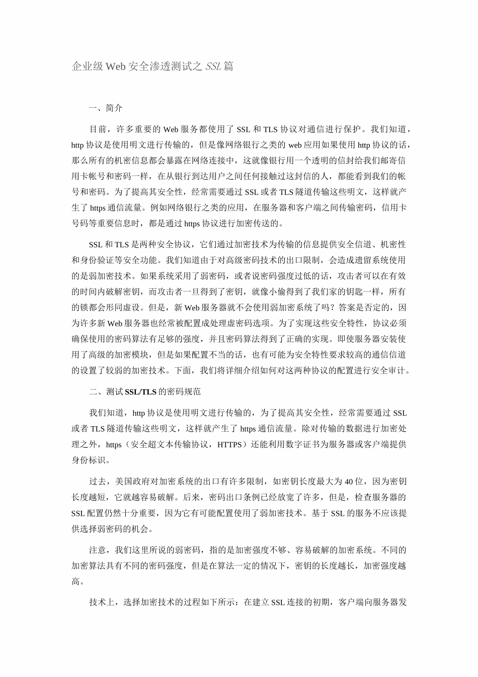 Web安全渗透测试(SSL)_第1页